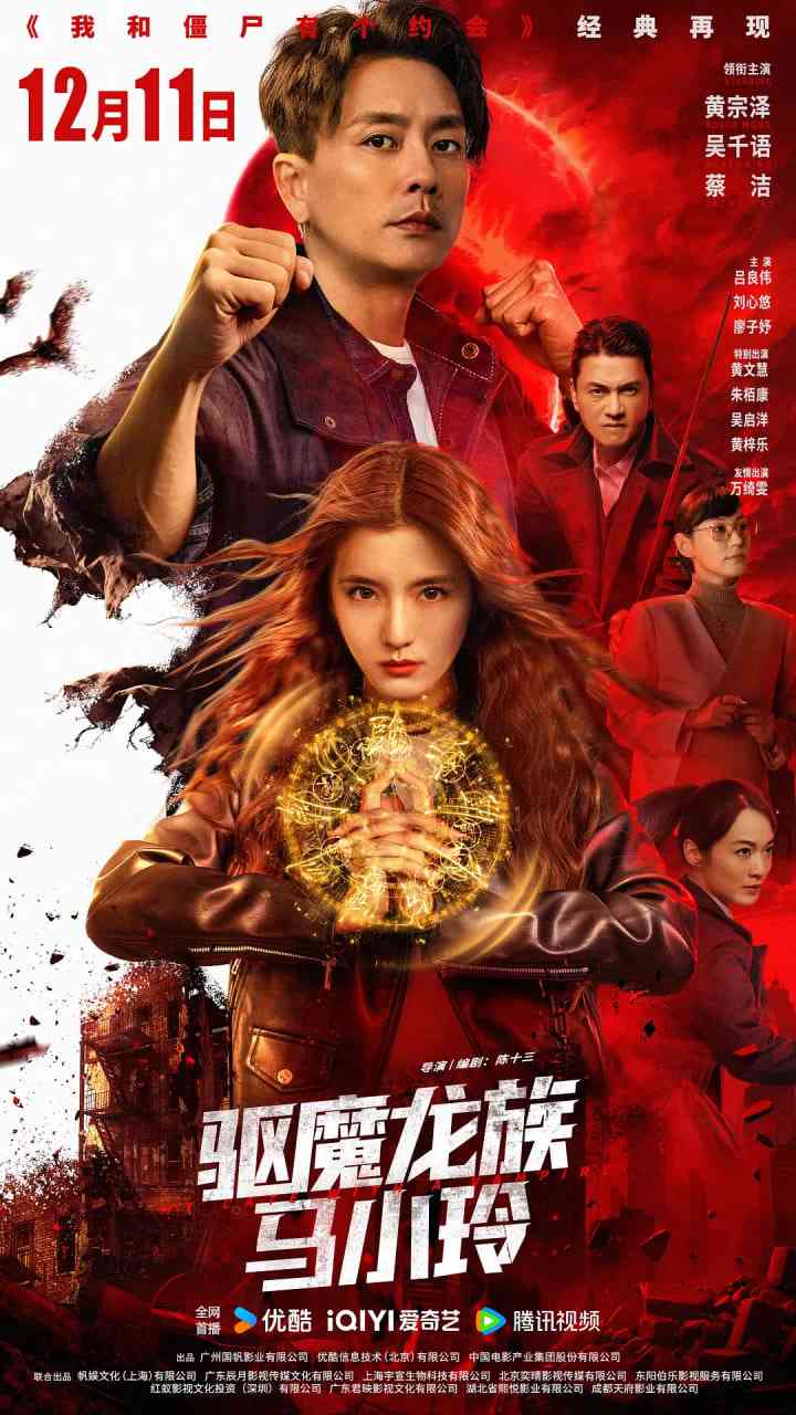 《驱魔龙族马小玲 粤语版》最新免费高清电影无广告在线播放|剧情,动作,奇幻·中国大陆·2025  第1张