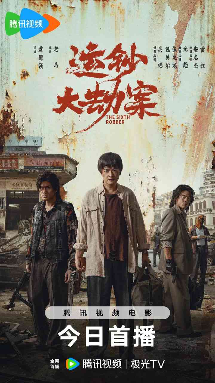 《运钞大劫案》最新免费高清电影无广告在线播放|动作,犯罪·中国大陆·2025  第1张