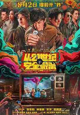 《从21世纪安全撤离》最新免费高清电影无广告在线播放|喜剧,科幻·中国大陆·2024  第1张