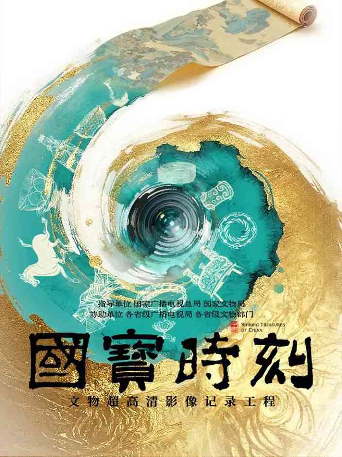 《国宝时刻》最新免费高清电影无广告在线播放|纪录片·中国大陆·2025