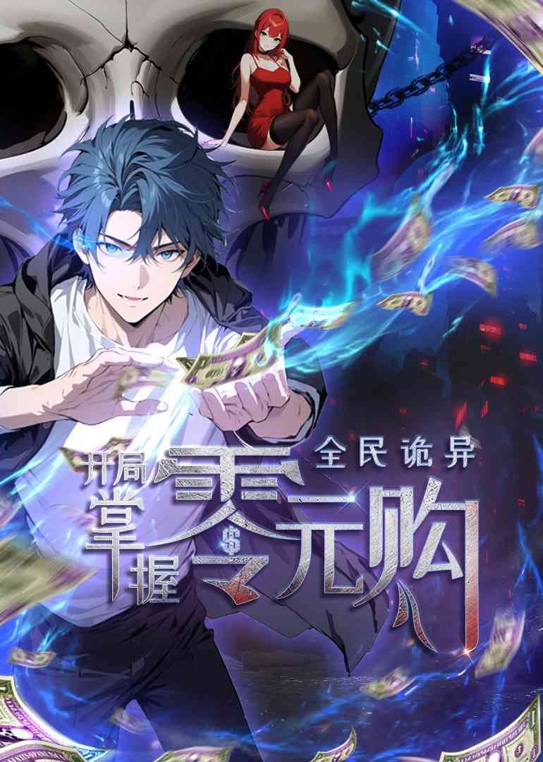 《全民诡异：开局掌握零元购 动态漫画》全集免费高清动漫无广告在线播放|中国动漫·中国大陆·2025  第1张