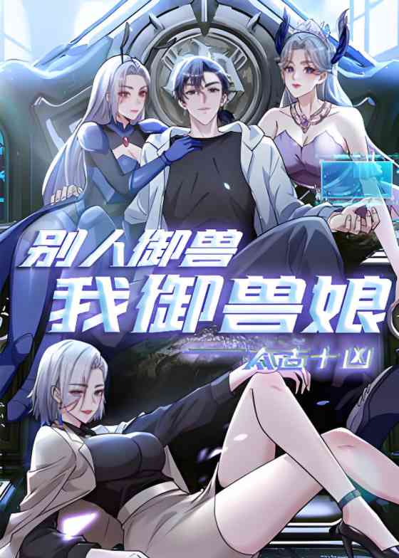《太古十凶：别人御兽我御兽娘 动态漫画》全集免费高清动漫无广告在线播放|动画·中国大陆·2025  第1张