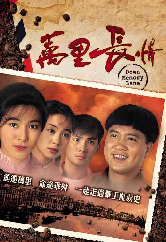 《万里长情》全集免费高清电视剧无广告在线播放|剧情·中国香港·1995  第1张