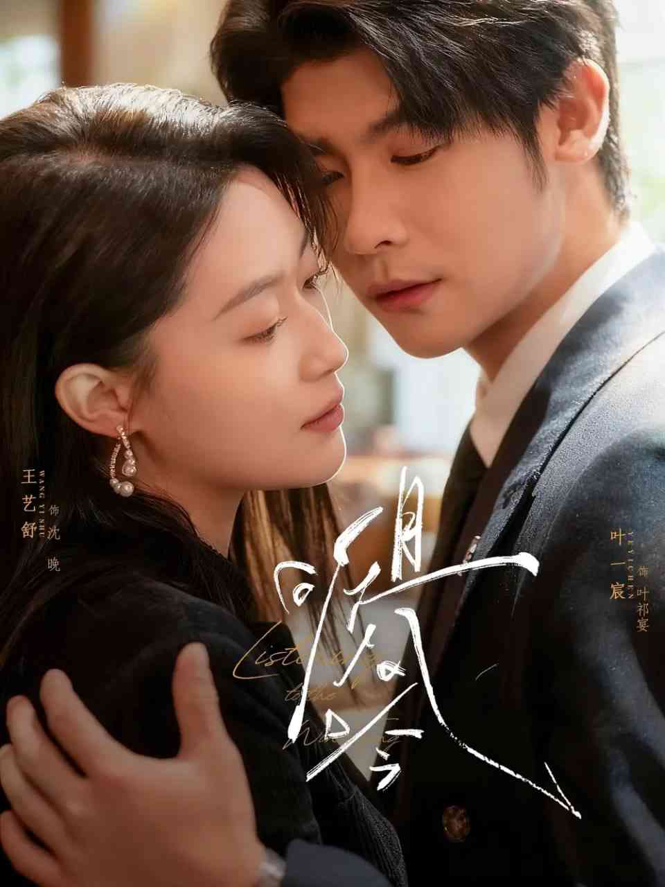 《且听风吟》全集免费高清短剧无广告在线播放|短剧·中国大陆·2025