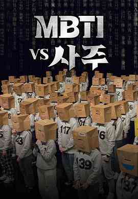 《MBTI vs 四柱》全集免费高清综艺无广告在线播放|纪录片,真人秀·韩国·2023  第1张