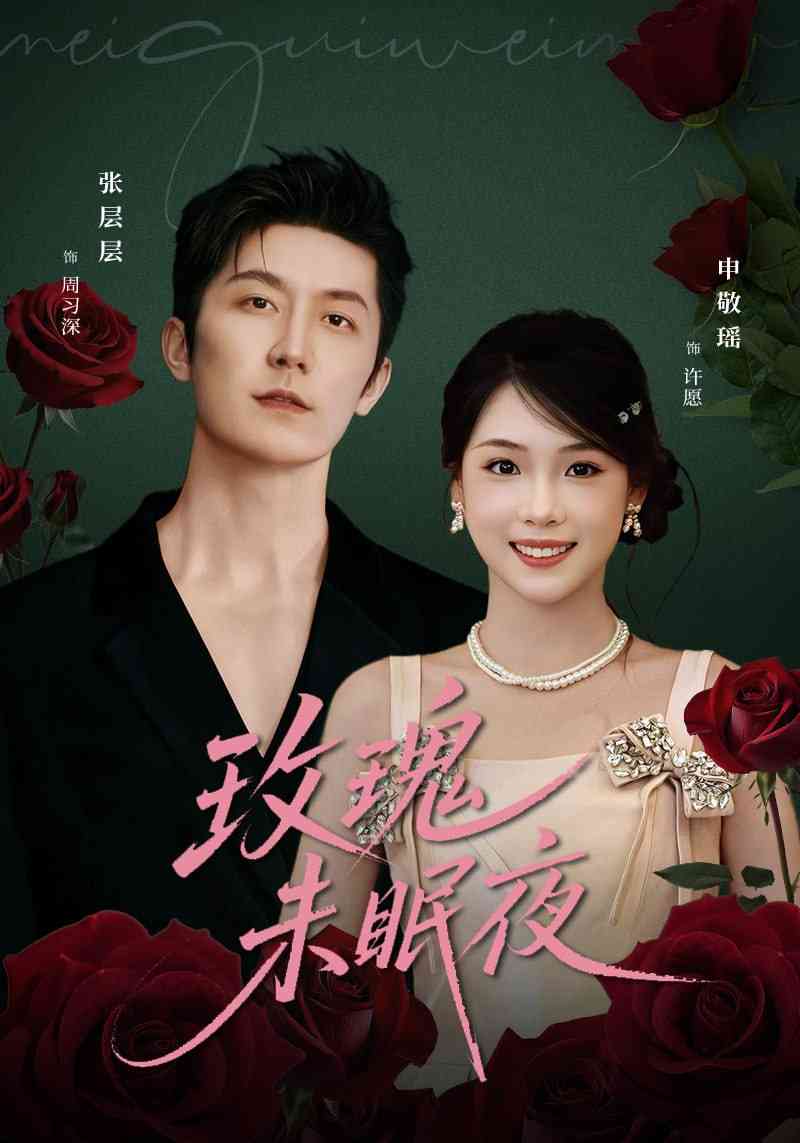 《玫瑰未眠夜》全集免费高清短剧无广告在线播放|短剧·中国大陆·2025  第1张