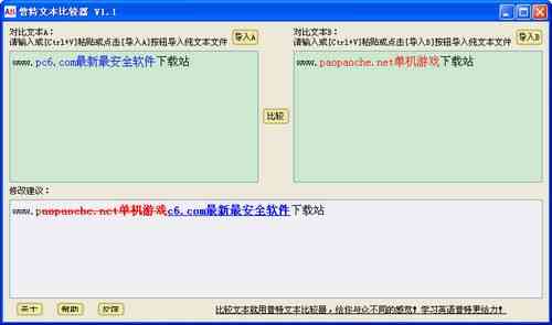 《普特文本比较器v1.1》软件免费下载|网络工具·1.1  第2张