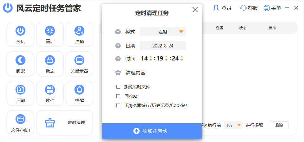 《风云定时任务管家电脑版》软件免费下载|网络工具·2022.915.1639  第2张