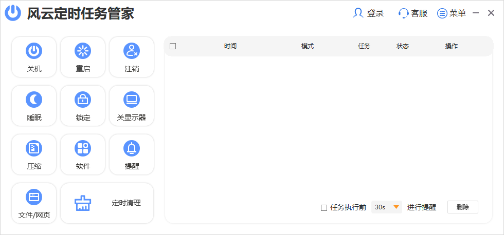 《风云定时任务管家电脑版》软件免费下载|网络工具·2022.915.1639  第3张