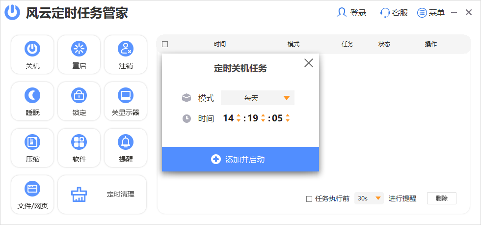 《风云定时任务管家电脑版》软件免费下载|网络工具·2022.915.1639  第4张