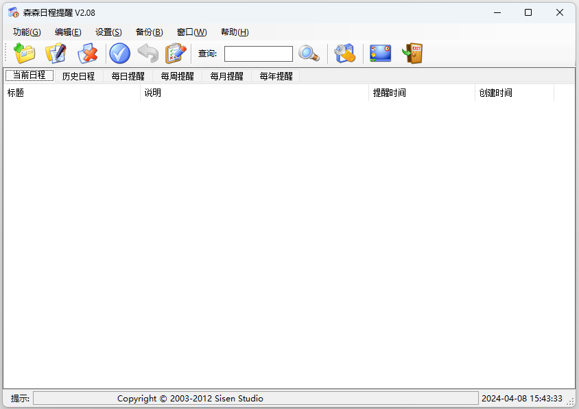 《森森日程提醒2.08》软件免费下载|网络工具·2.08  第2张