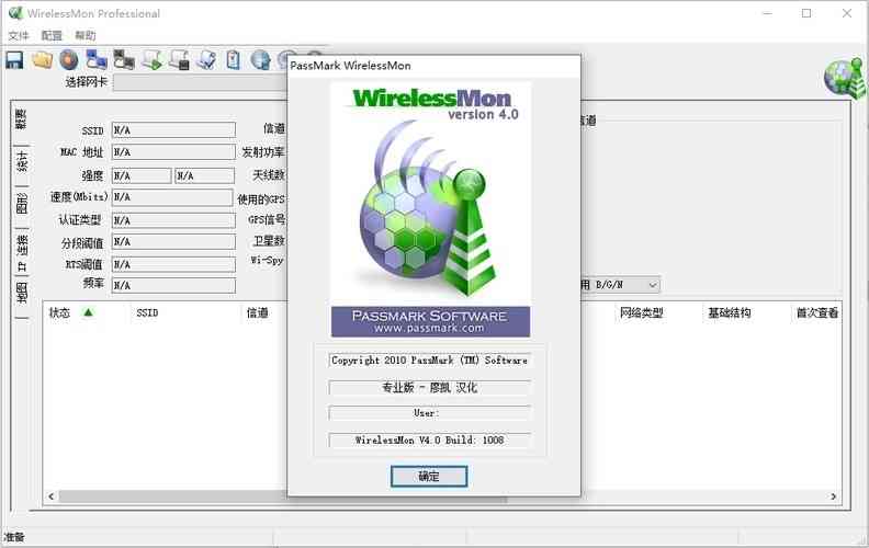《WirelessMon中文版》软件免费下载|网络工具·4.0.1009  第2张