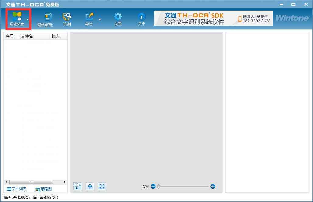 《文通慧视文字识别软件11.1.0.3》软件免费下载|网络工具·11.1.0.3  第2张