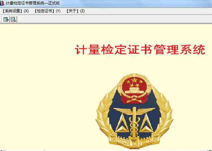 《计量检定证书管理系统官方版v1.5》软件免费下载|网络工具·v1.5  第2张