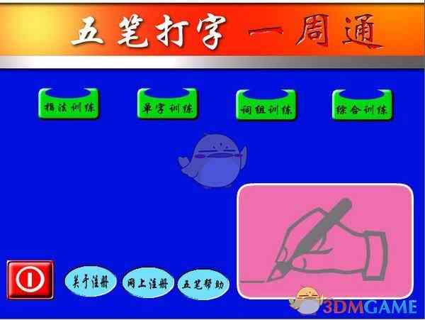《五笔打字一周通》最新版》软件免费下载|网络工具·7.0.2 第2张 《五笔打字一周通》最新版》软件免费下载|网络工具·7.0.2 第2张
