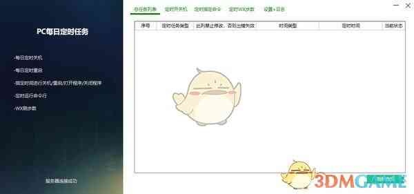 《PC每日定时任务v3.0》软件免费下载|网络工具·v3.0 第2张 《PC每日定时任务v3.0》软件免费下载|网络工具·v3.0 第2张