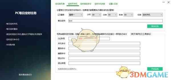 《PC每日定时任务v3.0》软件免费下载|网络工具·v3.0 第3张 《PC每日定时任务v3.0》软件免费下载|网络工具·v3.0 第3张
