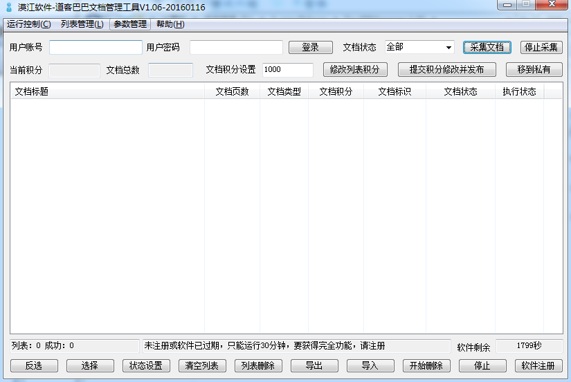 《道客巴巴文档管理工具32位1.0.1》软件免费下载|网络工具·1.0.1  第2张