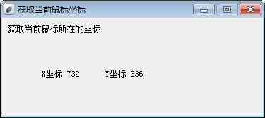《获取当前鼠标坐标工具v18.09.18》软件免费下载|网络工具·18.09.18 第2张 《获取当前鼠标坐标工具v18.09.18》软件免费下载|网络工具·18.09.18 第2张
