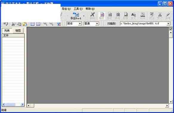 《汉王文本王2.5.1》软件免费下载|网络工具·2.5.1 第2张 《汉王文本王2.5.1》软件免费下载|网络工具·2.5.1 第2张