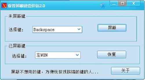 《亚普屏蔽键盘伴侣2.0》软件免费下载|网络工具·2.0 第2张 《亚普屏蔽键盘伴侣2.0》软件免费下载|网络工具·2.0 第2张