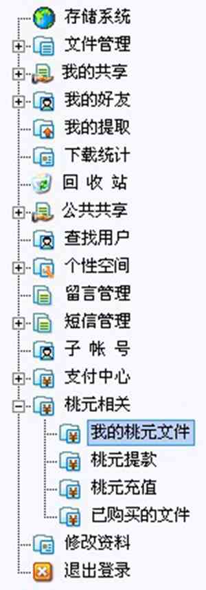 《桃源云网盘客户端v1.4》软件免费下载|网络工具·1.4  第4张
