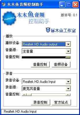 《木木鱼音频控制助手》软件免费下载|网络工具·0.1 第2张 《木木鱼音频控制助手》软件免费下载|网络工具·0.1 第2张