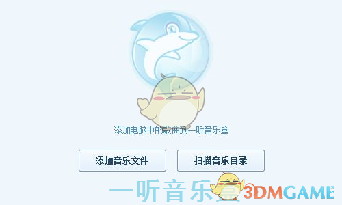 《一听音乐盒电脑版》软件免费下载|影音播放·2.1.0.4 第2张 《一听音乐盒电脑版》软件免费下载|影音播放·2.1.0.4 第2张