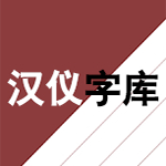 《汉仪字体打包旧版本》软件免费下载|主题美化·官方版  第1张