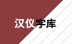 《汉仪字体打包旧版本》软件免费下载|主题美化·官方版  第2张