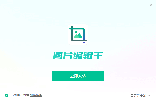 《图片编辑王2.0.0.4》软件免费下载|主题美化·2.0.0.4 第2张 《图片编辑王2.0.0.4》软件免费下载|主题美化·2.0.0.4 第2张
