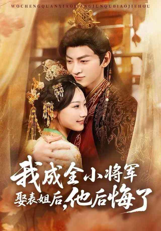 《我成全小将军娶表姐后，他后悔了》全集免费高清电视剧无广告在线播放|短剧·中国大陆·2025  第1张