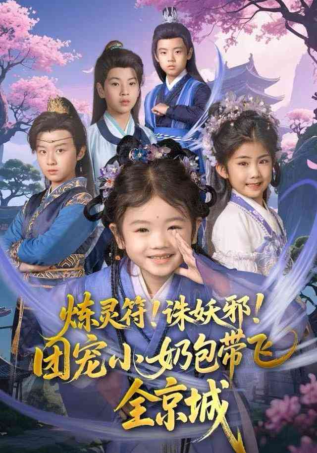 《炼灵符！诛妖邪！团宠小奶包带飞全京城》全集免费高清电视剧无广告在线播放|短剧·中国大陆·2025  第1张