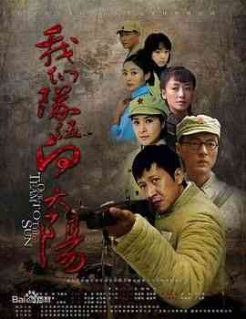 《我们队伍向太阳 2010年》全集免费高清电视剧无广告在线播放|剧情·中国大陆·2010  第1张