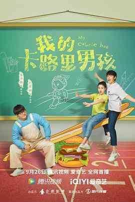《我的卡路里男孩》全集免费高清电视剧无广告在线播放|剧情,爱情·中国大陆·2022  第1张