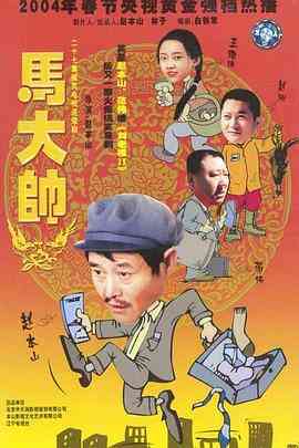 《马大帅》全集免费高清电视剧无广告在线播放|喜剧·中国大陆·2003  第1张