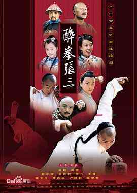 《醉侠张三》全集免费高清电视剧无广告在线播放|剧情.古装·中国大陆·2006  第1张