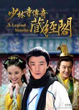 《少林寺传奇藏经阁》全集免费高清电视剧无广告在线播放|武侠,古装·中国大陆·2014  第1张