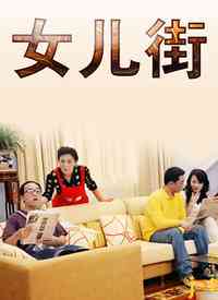 《女儿街》全集免费高清电视剧无广告在线播放|剧情·大陆·2002  第1张