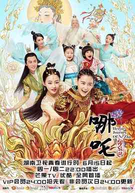 《哪吒降妖记》全集免费高清电视剧无广告在线播放|剧情.动作.古装·中国大陆·2020  第1张