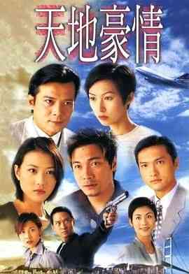 《天地豪情粤语版》全集免费高清电视剧无广告在线播放|剧情,香港剧,港澳·中国香港·1998  第1张