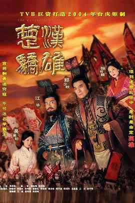 《楚汉骄雄 普通话》全集免费高清电视剧无广告在线播放|剧情,历史,古装·中国香港·2004  第1张