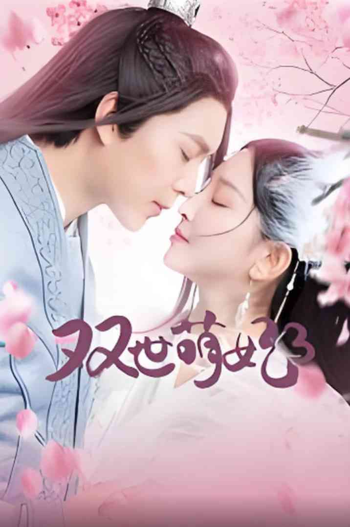 《双世萌妃3》全集免费高清电视剧无广告在线播放|剧情·中国大陆·2021  第1张