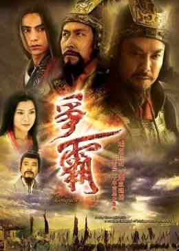 《争霸 普通话版》全集免费高清电视剧无广告在线播放|内地剧·中国大陆·2006  第1张