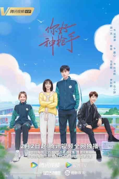 《你好神枪手》全集免费高清电视剧无广告在线播放|中国大陆,内地,国产·中国大陆·2022  第1张