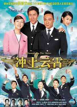 《冲上云霄》全集免费高清电视剧无广告在线播放|香港,港澳·中国香港·2003  第1张
