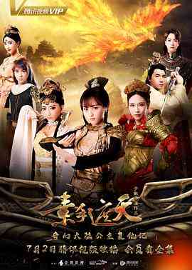 《素手遮天》全集免费高清电视剧无广告在线播放|奇幻.古装·中国大陆·2018  第1张
