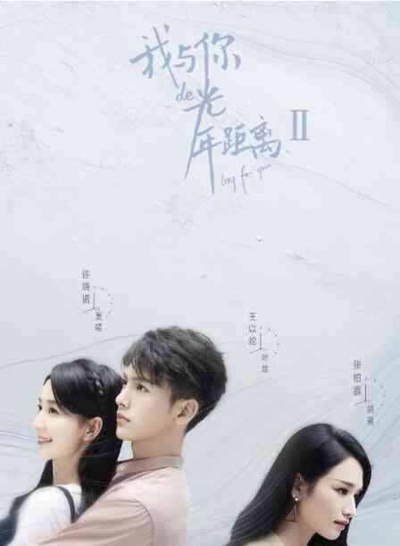 《我与你的光年距离2》全集免费高清电视剧无广告在线播放|爱情.奇幻·中国大陆·2018  第1张