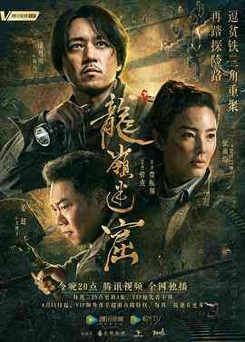 《龙岭迷窟》全集免费高清电视剧无广告在线播放|剧情,动作,冒险·中国大陆·2020  第1张