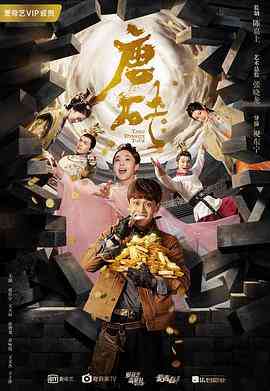 《唐砖》全集免费高清电视剧无广告在线播放|爱情,奇幻,古装·中国大陆·2018  第1张
